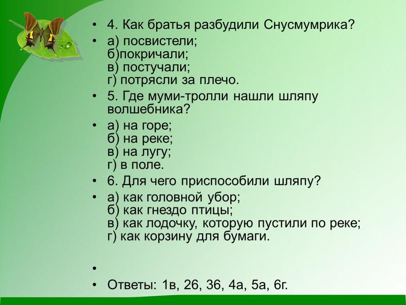 Как братья разбудили Снусмумрика? а) посвистели; б)покричали; в) постучали; г) потрясли за плечо