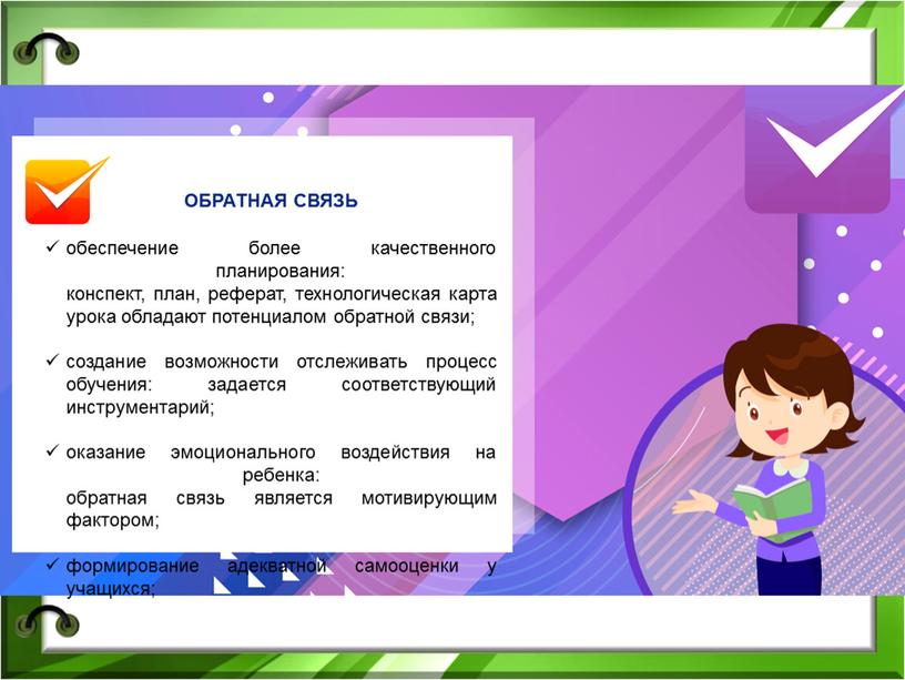 обеспечение более качественного планирования: конспект, план, реферат, технологическая карта урока обладают потенциалом обратной связи; создание возможности отслеживать процесс обучения: задается соответствующий инструментарий; оказание эмоционального воздействия…