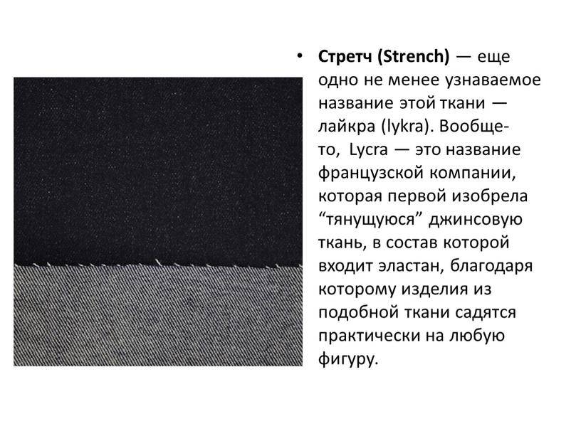 Стретч (Strench) — еще одно не менее узнаваемое название этой ткани — лайкра (lykra)