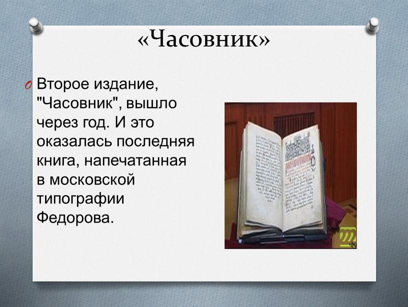 Часовник» Второе издание, "Часовник", вышло через год