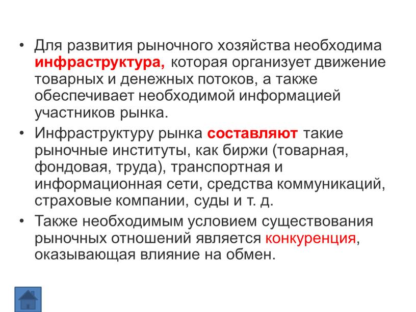 Для развития рыночного хозяйства необходима инфраструктура, которая организует движение товарных и денежных потоков, а также обеспечивает необходимой информацией участников рынка