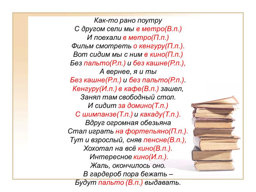 Как-то рано поутру С другом сели мы в метро(В