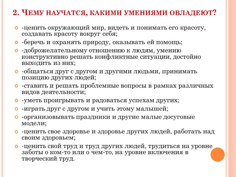 Чему научатся, какими умениями овладеют? -ценить окружающий мир, видеть и понимать его красоту, создавать красоту вокруг себя; -беречь и охранять природу, оказывать ей помощь; -доброжелательному…