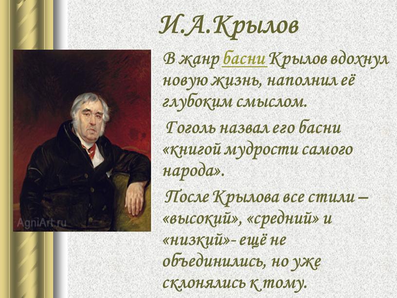 И.А.Крылов В жанр басни Крылов вдохнул новую жизнь, наполнил её глубоким смыслом