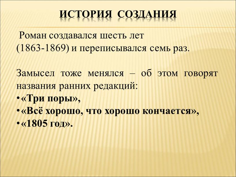 История создания Роман создавался шесть лет (1863-1869) и переписывался семь раз