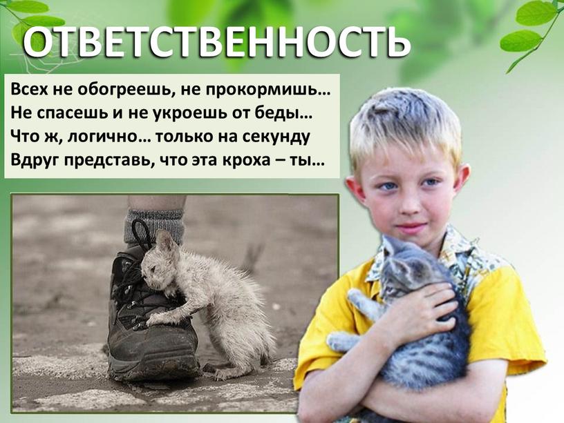 Всех не обогреешь, не прокормишь…