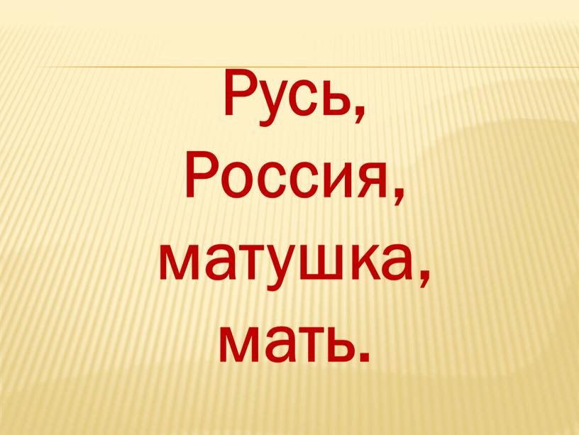 Русь, Россия, матушка, мать