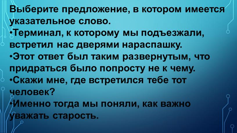 Выберите предложение, в котором имеется указательное слово