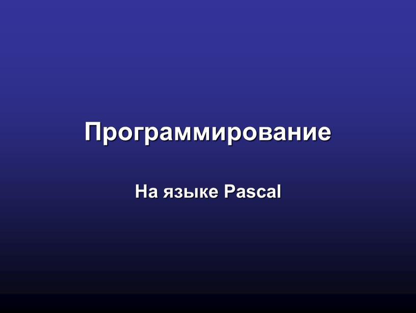 Программирование На языке Pascal