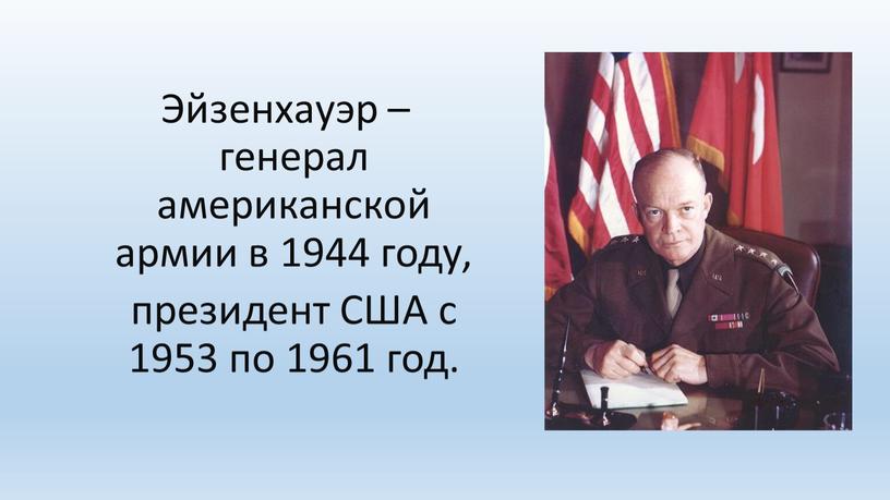 Эйзенхауэр – генерал американской армии в 1944 году, президент