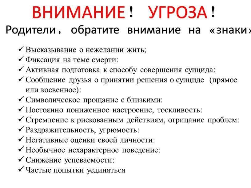 ВНИМАНИЕ! УГРОЗА! Родители, обратите внимание на «знаки»