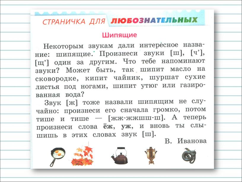 Презентация к уроку русского языка по теме "Шипящие согласные  звуки." - 1 класс