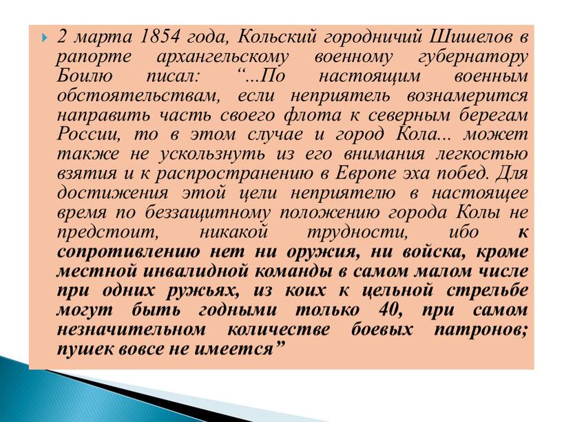 Кольский городничий Шишелов в рапорте архангельскому военному губернатору