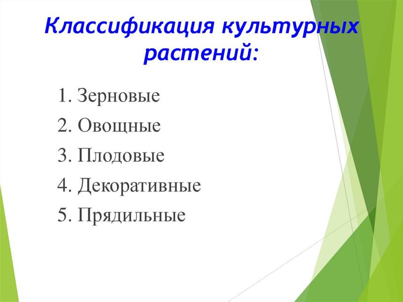 Презентация "Общая характеристика  и классификация культурных растений"