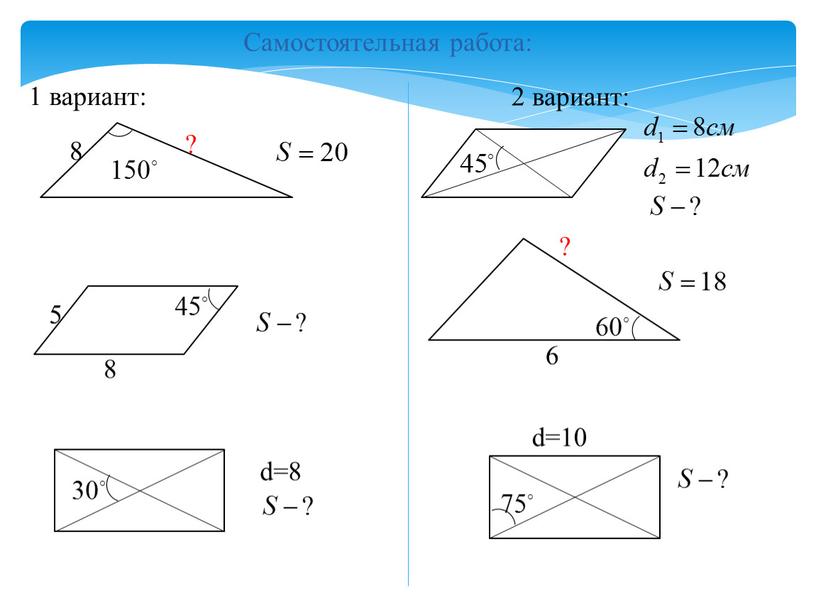 Самостоятельная работа: 1 вариант: 2 вариант: 8 ? 8 5 d=8 ? 6 d=10