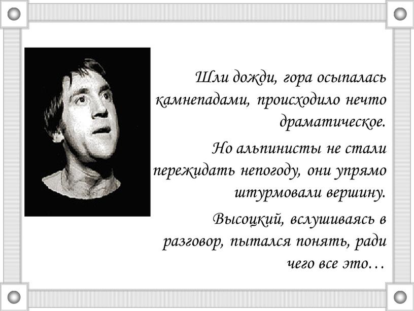 Шли дожди, гора осыпалась камнепадами, происходило нечто драматическое