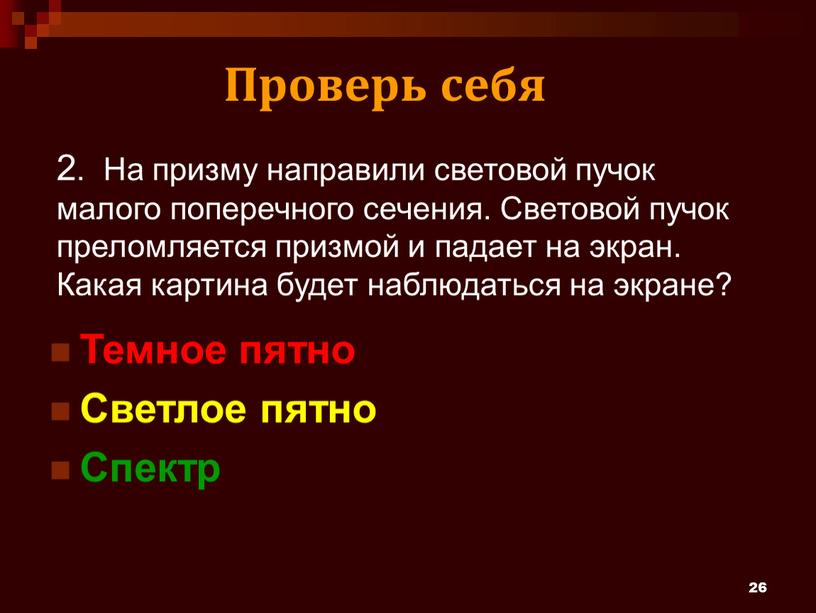 На призму направили световой пучок малого поперечного сечения