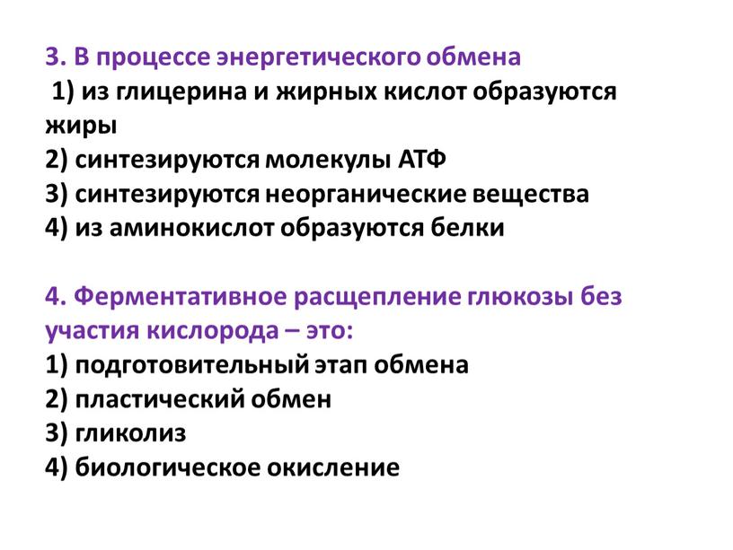 В процессе энергетического обмена 1) из глицерина и жирных кислот образуются жиры 2) синтезируются молекулы