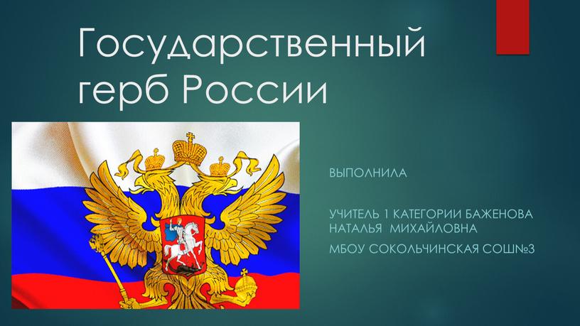 Государственный герб России Выполнила