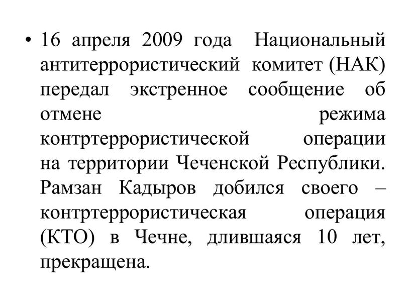 Национальный антитеррористический комитет (НАК) передал экстренное сообщение об отмене режима контртеррористической операции на территории