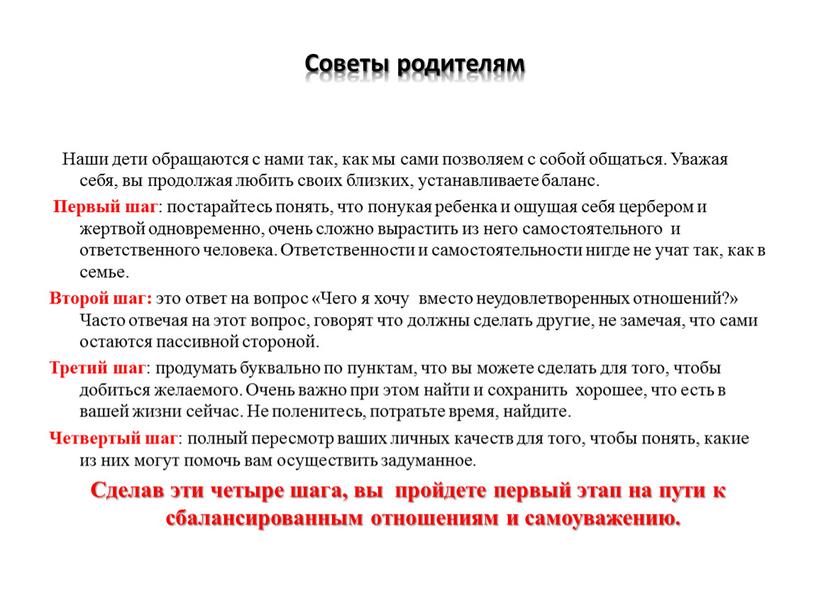 Советы родителям Наши дети обращаются с нами так, как мы сами позволяем с собой общаться