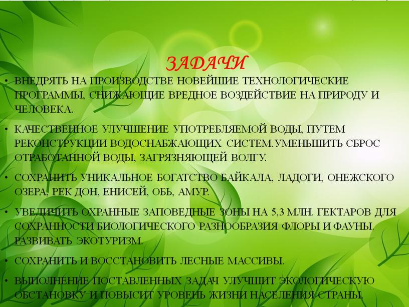 Задачи Внедрять на производстве новейшие технологические программы, снижающие вредное воздействие на природу и человека