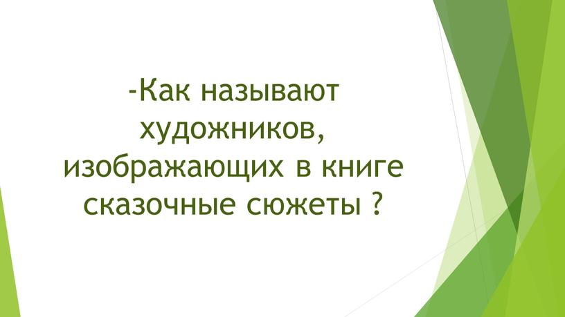 Как называют художников, изображающих в книге сказочные сюжеты ?