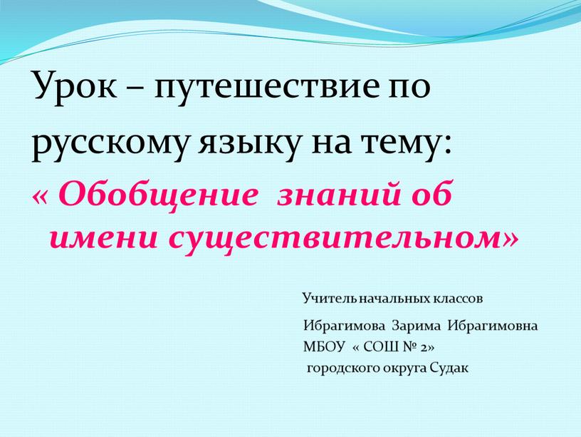 Урок – путешествие по русскому языку на тему: «