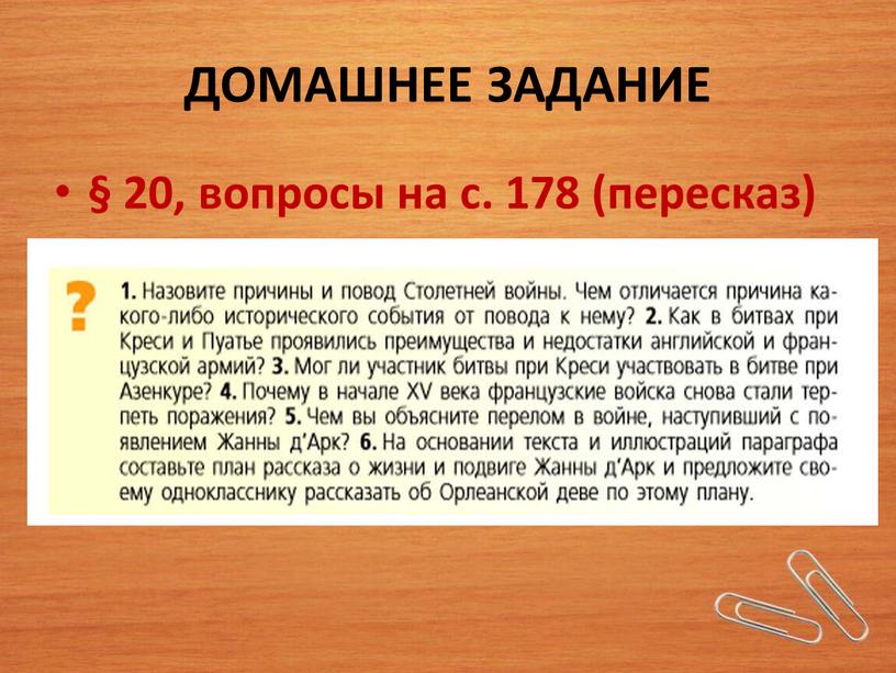 ДОМАШНЕЕ ЗАДАНИЕ § 20, вопросы на с