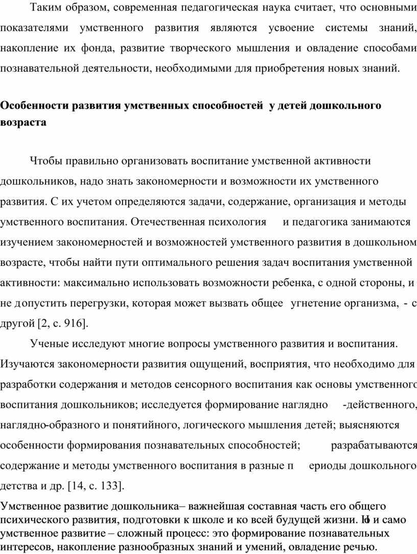 Таким образом, современная педагогическая наука считает, что основными показателями умственного развития являются усвоение системы знаний, накопление их фонда, развитие творческого мышления и овладение способами познавательной…