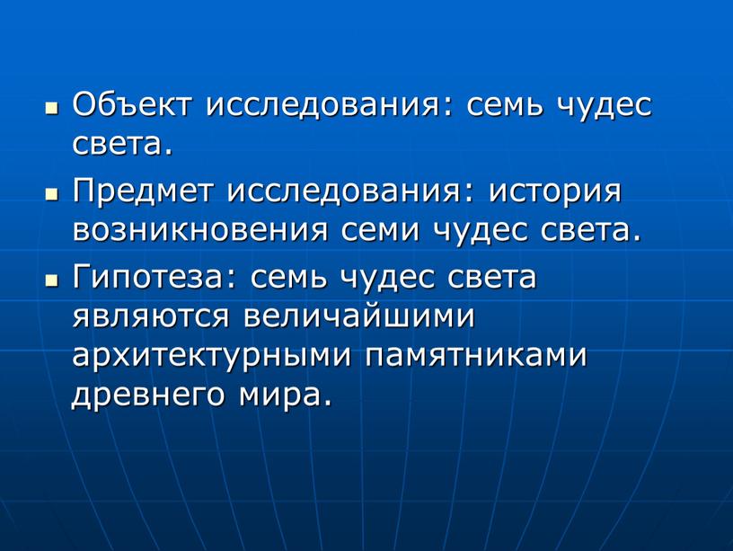 Объект исследования: семь чудес света