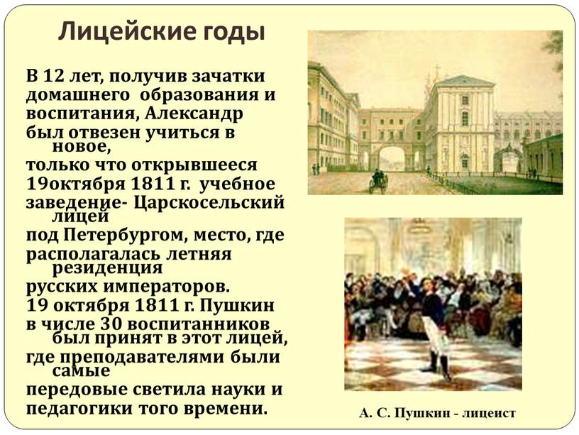 Лицейские годы В 12 лет, получив зачатки домашнего образования и воспитания,