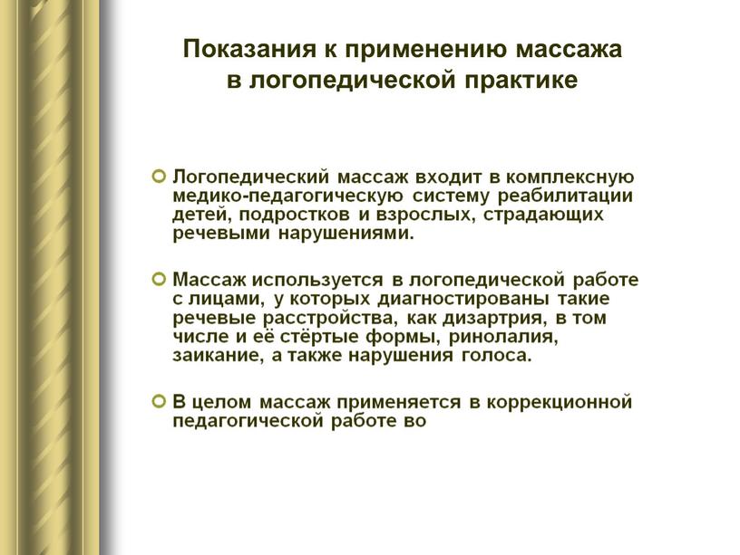 Показания к применению массажа в логопедической практике