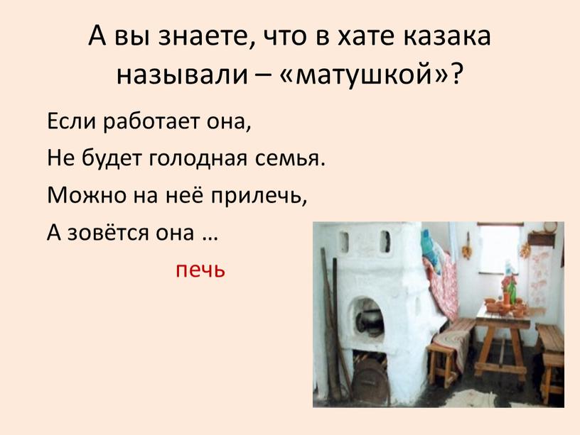 А вы знаете, что в хате казака называли – «матушкой»?