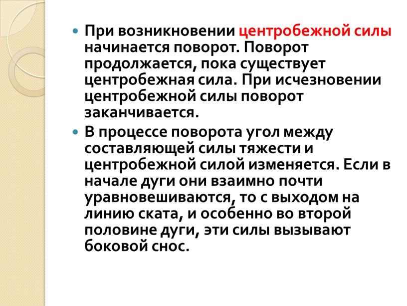 При возникновении центробежной силы начинается поворот