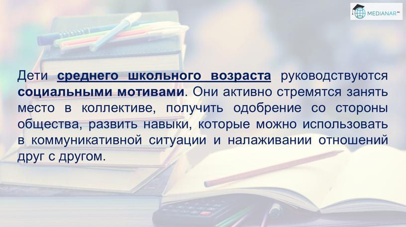 Дети среднего школьного возраста руководствуются социальными мотивами