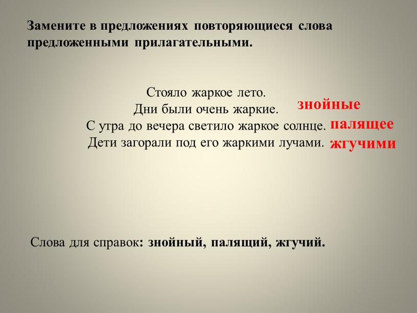 Замените в предложениях повторяющиеся слова предложенными прилагательными