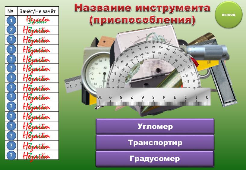 Зачёт/Не зачёт 1 2 3 4 5 6 7 8 9 10 11 12 13 14 15