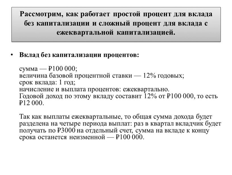 Рассмотрим, как работает простой процент для вклада без капитализации и сложный процент для вклада с ежеквартальной капитализацией