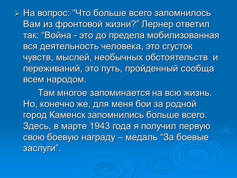 На вопрос: “Что больше всего запомнилось