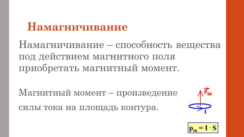 Намагничивание Намагничивание – способность вещества под действием магнитного поля приобретать магнитный момент