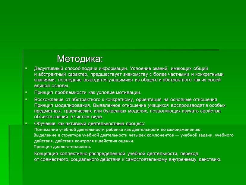 Методика: Дедуктивный способ подачи информации