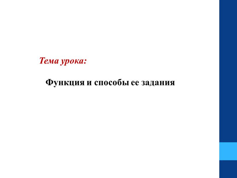 Тема урока: Функция и способы ее задания