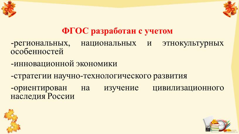 ФГОС разработан с учетом -региональных, национальных и этнокультурных особенностей -инновационной экономики -стратегии научно-технологического развития -ориентирован на изучение цивилизационного наследия