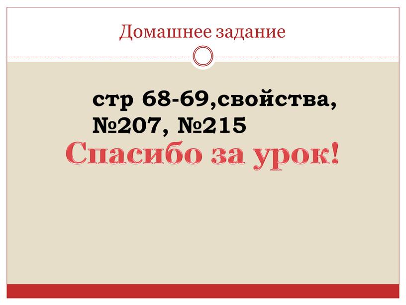 Домашнее задание стр 68-69,свойства, №207, №215