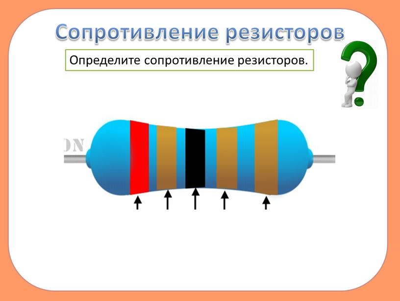 Сопротивление резисторов Определите сопротивление резисторов