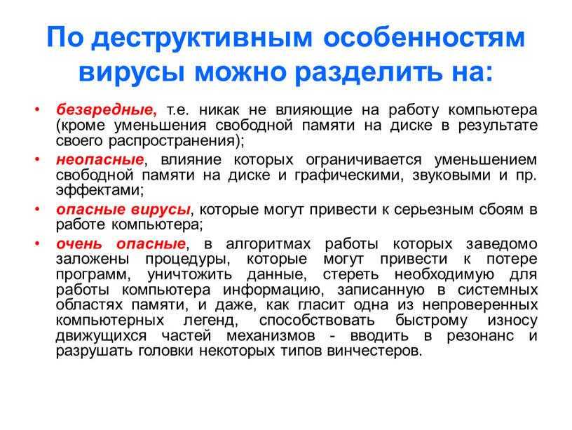 По деструктивным особенностям вирусы можно разделить на: безвредные , т