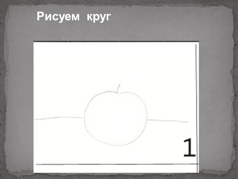 Рисуем круг