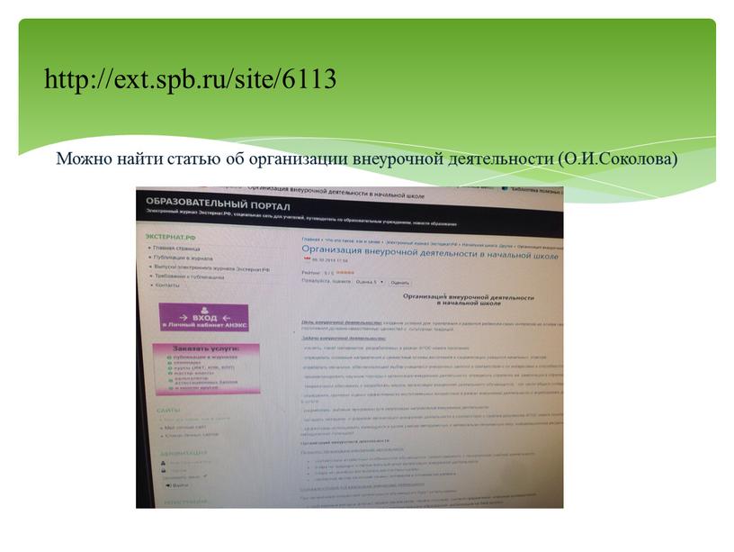 Можно найти статью об организации внеурочной деятельности (О