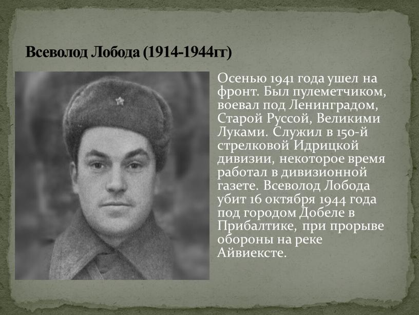 Всеволод Лобода (1914-1944гг) Осенью 1941 года ушел на фронт